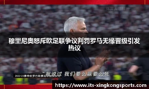 穆里尼奥怒斥欧足联争议判罚罗马无缘晋级引发热议