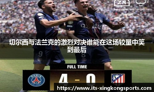 切尔西与法兰克的激烈对决谁能在这场较量中笑到最后