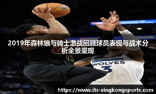 2019年森林狼与骑士激战回顾球员表现与战术分析全景呈现