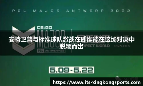 安特卫普与标准球队激战在即谁能在这场对决中脱颖而出
