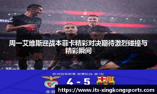 周一艾维斯迎战本菲卡精彩对决期待激烈碰撞与精彩瞬间