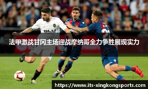 法甲激战甘冈主场迎战摩纳哥全力争胜展现实力