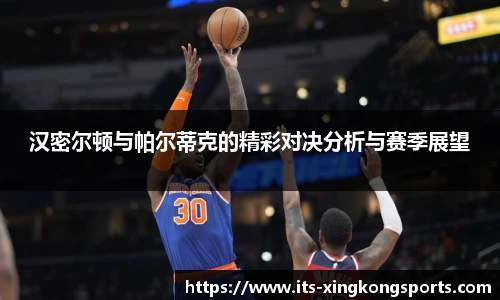 汉密尔顿与帕尔蒂克的精彩对决分析与赛季展望