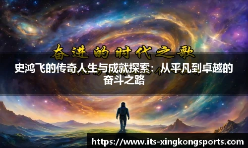 史鸿飞的传奇人生与成就探索：从平凡到卓越的奋斗之路