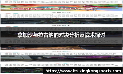 拿加沙与拉古纳的对决分析及战术探讨