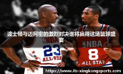 波士顿与迈阿密的激烈对决谁将赢得这场篮球盛宴