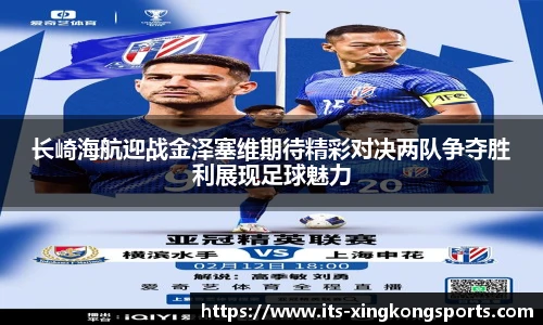 长崎海航迎战金泽塞维期待精彩对决两队争夺胜利展现足球魅力