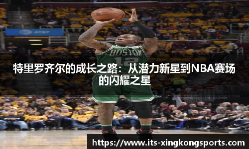 特里罗齐尔的成长之路：从潜力新星到NBA赛场的闪耀之星