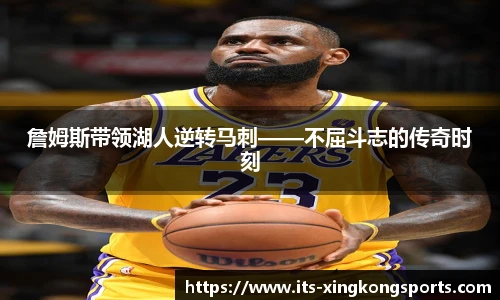 詹姆斯带领湖人逆转马刺——不屈斗志的传奇时刻