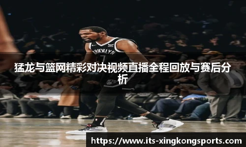 猛龙与篮网精彩对决视频直播全程回放与赛后分析