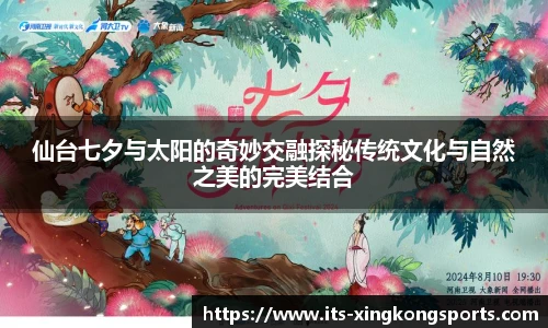 仙台七夕与太阳的奇妙交融探秘传统文化与自然之美的完美结合