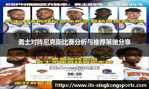 勇士对阵尼克斯比赛分析与推荐策略分享