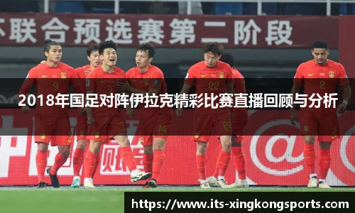 2018年国足对阵伊拉克精彩比赛直播回顾与分析