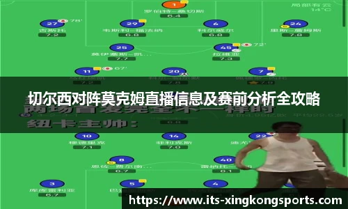 切尔西对阵莫克姆直播信息及赛前分析全攻略