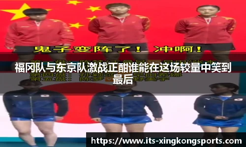 福冈队与东京队激战正酣谁能在这场较量中笑到最后