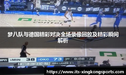 梦八队与德国精彩对决全场录像回放及精彩瞬间解析