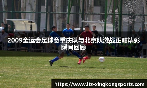 2009全运会足球赛重庆队与北京队激战正酣精彩瞬间回顾