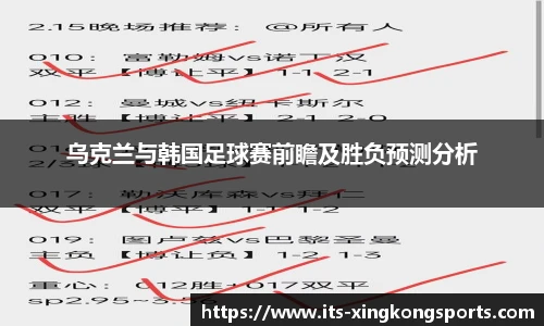 乌克兰与韩国足球赛前瞻及胜负预测分析