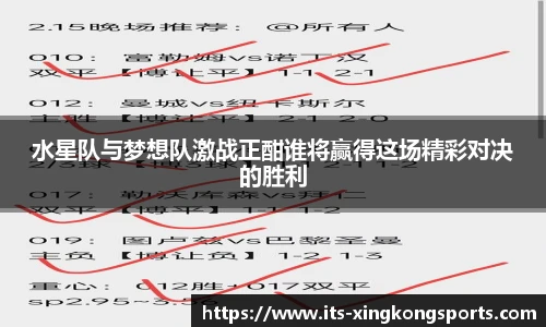 水星队与梦想队激战正酣谁将赢得这场精彩对决的胜利
