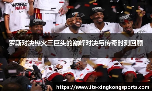 罗斯对决热火三巨头的巅峰对决与传奇时刻回顾