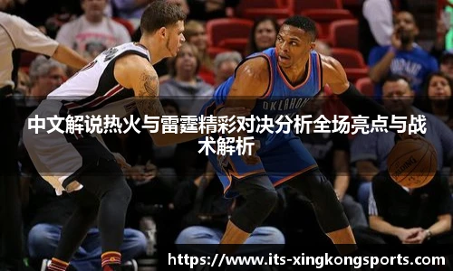 中文解说热火与雷霆精彩对决分析全场亮点与战术解析