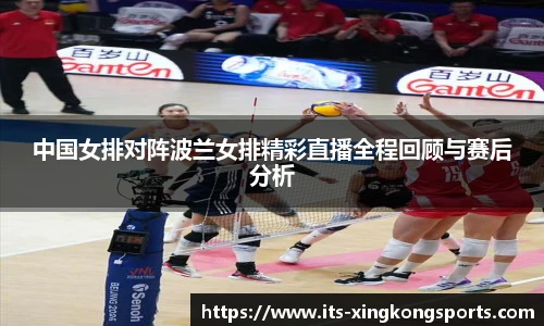 中国女排对阵波兰女排精彩直播全程回顾与赛后分析