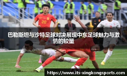 巴勒斯坦与沙特足球对决展现中东足球魅力与激情的较量