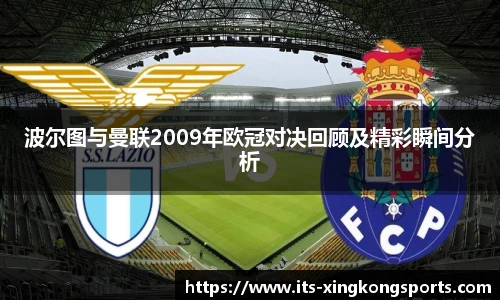 波尔图与曼联2009年欧冠对决回顾及精彩瞬间分析