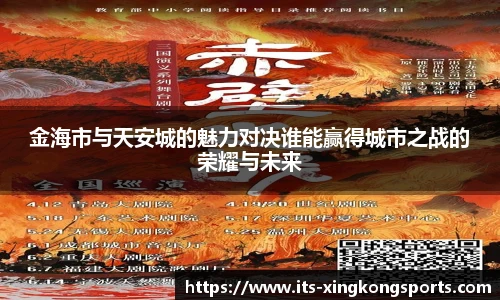 金海市与天安城的魅力对决谁能赢得城市之战的荣耀与未来
